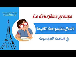 افعال المجموعة الثانية في اللغة الفرنسية Youtube