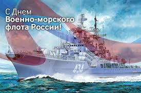 #сднемвоенноморскогофлота #поздравлениесднемвмф #сднемвмф #вмф #деньвмф #вмфроссии #. Pozdravlenie S Dnem Voenno Morskogo Flota