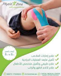 physiozone bh مركز للعلاج الطبيعي والتأهيل مجهز بأحدث الأجهزة الطبية العلاجية المتطورة كما تتوفر الزيارات المنزلية لجميع مناطق البحرين