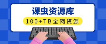 课虫会- 网络营销副业赚钱项目教程学习平台