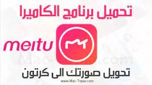 تنزيل برنامج meitu تطبيق كاميرا لالتقاط صور و تحويلها للكرتون للكمبيوتر و الجوال ماك توبيا the north face logo north face logo retail logos