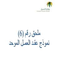 ملحق رقم 6 نموذج عقـد العمـل الموحد 1 1 1 Docx
