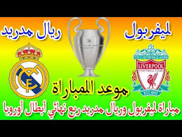 من المقرر أن تقام مباراة الذهاب بين ليفربول وريال مدريد في الدوري ربع نهائي من بطولة دوري أبطال أوروبا يوم الأربعاء القادم 7 إبريل 2021 في العاشرة مساءً بتوقيت مصر والحادية عشر. ÙÙØ¹Ø¯ ÙØ¨Ø§Ø±Ø§Ø© ÙÙÙØ±Ø¨ÙÙ ÙØ±ÙØ§Ù ÙØ¯Ø±ÙØ¯ Ø§ÙÙØ§Ø¯ÙØ© Ø±Ø¨Ø¹ ÙÙØ§Ø¦Ù Ø¯ÙØ±Ù Ø£Ø¨Ø·Ø§Ù Ø£ÙØ±ÙØ¨Ø§ ÙØ§ÙÙÙÙØ§Øª Ø§ÙÙØ§ÙÙØ© Youtube