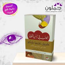 رواية الحب في زمن الكوليرا In 2020 Book Cover Yule Books