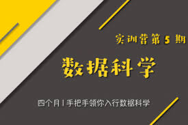 稀牛学院数据科学实训营第5期培训视频教程（百度云下载）