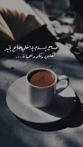 pin by mahamood janahi on صباح ومسا الورد good morning arabic good morning coffee morning inspirational quotes