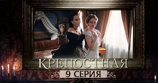 сериал хорошая жена 1 сезон смотреть онлайн на ютубе Serial Krepostnaya 9 Seriya 1 Sezon 2019 Hd Youtube V 2020 G Serialy Sezony Kianu Rivz