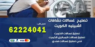 تصليح غسالات اشبيلية 62224041 فني صيانة غسالات ونشافات الكويت اعلانات