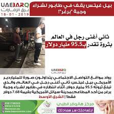 وظهر منشور نشره متخرجون من مايكروسوفت على موقع غيتس أن غيتس يقف في طابور مشترك. Ø¨Ø±Ù‚ Ø§Ù„Ø¥Ù…Ø§Ø±Ø§Øª En Twitter Ø¨ÙŠÙ„ ØºÙŠØªØ³ ÙŠÙ‚Ù ÙÙŠ Ø·Ø§Ø¨ÙˆØ± Ù„Ø´Ø±Ø§Ø¡ ÙˆØ¬Ø¨Ø© Ø¨Ø±ØºØ± Ø¨Ø±Ù‚ Ø§Ù„Ø¥Ù…Ø§Ø±Ø§Øª