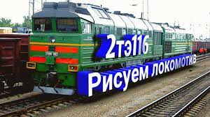 Loco «с места» (аблатив лат. Kak Narisovat Poezd Lokomotiv 2te116 How To Draw Train Youtube