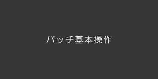 初心者でもわかるwindowsバッチファイル作成の基本