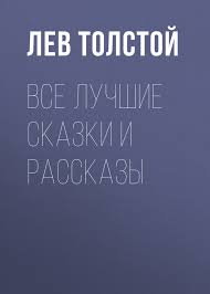 лебеди стадом летели из холодной стороны в тёплые земли Lev Tolstoj Vse Luchshie Skazki I Rasskazy Chitat Onlajn Aldebaran Stranica 3