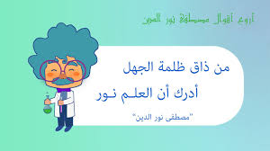 قالوا عن العلم من ذاق ظلمة الجهل أدرك أن العلم نور مصطفى نور الدين Arabic Words Words Vault Boy