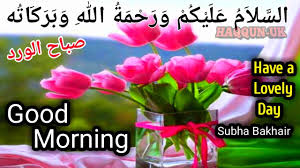 Duaa and azkaar for mornings and evenings. Good Morning Wishes Whatsapp Video Greetings Quotes Subha Bakhair ØµØ¨Ø§Ø­ Ø§Ù„ÙˆØ±Ø¯ Youtube