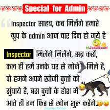 If you liked then leave your best comments in the comment section at the bottom. Special Jokes For Whatsapp Or Facebook Admin In Hindi Jokescoff