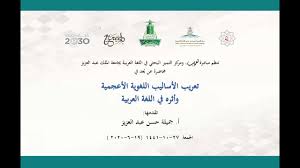 تعريب الأساليب اللغوية الأعجمية وأثره في اللغة العربية Youtube