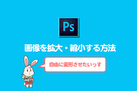 Photoshopで画像を拡大 縮小する方法