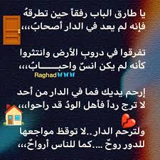 Desertrose ياطارق الباب رفقا حين تطرقه فإنه لم يعد في الدار أصحاب تفرقوا في دروب الأرض وانتثروا كأنه لم يكن أنس وأحبـــــــاب Words Deserts