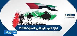 والجدير ذكره بأن بداية شهر. Ø§Ø¬Ø§Ø²Ø© Ø§Ù„Ø¹ÙŠØ¯ Ø§Ù„ÙˆØ·Ù†ÙŠ Ø§Ù„Ø§Ù…Ø§Ø±Ø§Øª 2020 Ù…ØªÙ‰ Ø¹Ø·Ù„Ø© Ø§Ù„Ø¹ÙŠØ¯ Ø§Ù„ÙˆØ·Ù†ÙŠ Ø§Ù„Ø§Ù…Ø§Ø±Ø§ØªÙŠ Ù…ÙˆÙ‚Ø¹ Ù…Ø­ØªÙˆÙŠØ§Øª