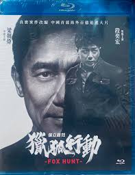 Film Review: Fox Hunt 獵狐行動 (2025)