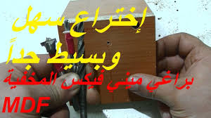 كيفية تجميع الخشب Mdf بواسطة البراغي المخفية ميني فكس بحترافية ودقة عالية نجارة Mdf Youtube