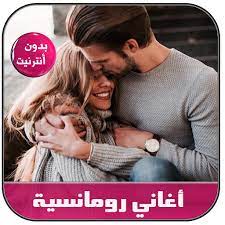 كشف الفنان اللبناني رامي عياش عن رأيه في تقديم أغنية مهرجانات. Ø£ØºØ§Ù†ÙŠ Ø±ÙˆÙ…Ø§Ù†Ø³ÙŠØ© Ø¨Ø¯ÙˆÙ† Ù†Øª Music Romancia 2020 Ø§Ù„ØªØ·Ø¨ÙŠÙ‚Ø§Øª Ø¹Ù„Ù‰ Google Play