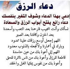 عن الرجل إذا قطع الطريق وسرق، أو أكل الحرام ونحوه، هل هو رزقه الذي ضمنه الله أم لا؟ Ø¯Ø¹Ø§Ø¡ Ù„ÙØªØ­ Ø§Ø¨ÙˆØ§Ø¨ Ø§Ù„Ø±Ø²Ù‚ Ø§Ø¯Ø¹ÙŠÙ‡ ÙØªØ­ Ø§Ø¨ÙˆØ§Ø¨ Ø§Ù„Ø±Ø²Ù‚ Ø§Ø­Ù„Ù‰ Ø­Ù„ÙˆØ§Øª