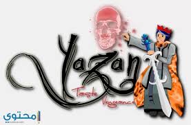 معنى اسم يزن Yazan وصفات شخصيتة موقع محتوى