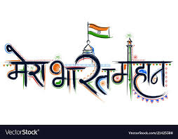 Illustration Of Abstract Typography For Happy Independence Day Of India With Text Independence Day Drawing Happy Independence Day India Independence Day India