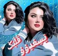 يوما ما ..♥️ ستدرك الفرق بين الإنجذاب وعشق الروح.. وتدرك أن الرفقة لا تعني  شيء بدون الأمان.. وتدرك أن العشرة الطويلة.. لا تصنع دائما الحب والصداقات..  وتبدأ في إدراك أن الكلمات ليست