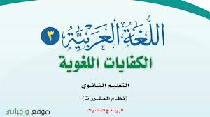 حل كتاب الكفايات اللغوية 3 نظام المقررات 1442 كاملا موقع واجباتي Arabic Calligraphy Calligraphy