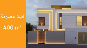 فيلا مودرن 400 م2 الهفوف ارامكو Youtube