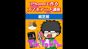 iPhoneで作るスマホアニメ講座-紙芝居-TikTok告知用 - YouTube