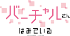 バーチャルさんはみている