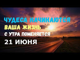 Поведение человека в этот день во многом определяло его будущее на целый год вперед. Chudesa Nachinayutsya Vasha Zhizn Pomenyaetsya Sdelajte Eto 21 Iyunya V Den Letnego Solncestoyaniya Youtube