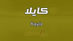 ما معنى اسم كايلا kayla وصفات حاملة الاسم tech company logos company logo logos