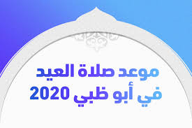 صلاة العيد أهم ما يميز العيد ببهجتها والفرح لأدائها تعرف على حكم صلاة العيدين ووقتها وصفتها ومستحبات صلاة العيدين. Ù…ÙˆØ¹Ø¯ ØµÙ„Ø§Ø© Ø§Ù„Ø¹ÙŠØ¯ ÙÙŠ Ø£Ø¨Ùˆ Ø¸Ø¨ÙŠ 2020 ÙˆØ¹Ø¯Ø¯ Ù…Ù† Ø§Ù„Ø¥Ù…Ø§Ø±Ø§Øª Ø§Ù„Ø£Ø®Ø±Ù‰ ØªØ±ÙŠÙ†Ø¯Ø§Øª