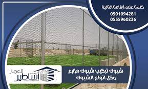 شبوك تركيب شبوك مزارع وكل انواع الشبوك tennis racket tennis structures