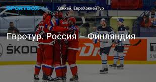 Хоккей еврохоккейтур сборная россии (хоккей) сборная финляндии (хоккей) финляндия вратари: Evrotur Rossiya Finlyandiya