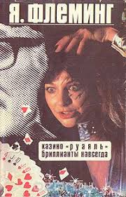 Книга Казино "Руаяль". Бриллианты навсегда (сборник) — Ян Флеминг