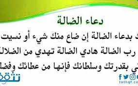 Check spelling or type a new query. Ø¯Ø¹Ø§Ø¡ Ù„Ø±Ø¯ Ø§Ù„Ù…Ø³Ø±ÙˆÙ‚ Ù…Ø¬Ø±Ø¨ Ø§Ø¯Ø¹ÙŠØ© Ù„Ø±Ø¬ÙˆØ¹ Ø§Ù„Ù…ÙÙ‚ÙˆØ¯ Ù…ÙˆÙ‚Ø¹ ØªØ«Ù‚Ù