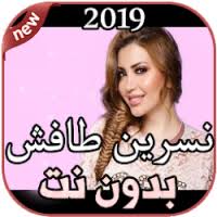 She was born in aleppo, syria to the palestinian poet and author yousef tafesh and an algerian mother.1. ØªØ­Ù…ÙŠÙ„ Ø£ØºØ§Ù†ÙŠ Ù†Ø³Ø±ÙŠÙ† Ø·Ø§ÙØ´ Ø¨Ø¯ÙˆÙ† Ù†Øª 2019 Nesreen Tafesh Apk