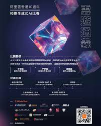 誠邀參與】阿里雲香港10周年校際生成式AI比賽- 香港教育工作者聯會