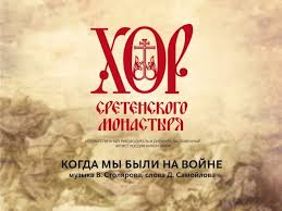 когда мы были на войне скачать кубанский казачий хор Hor Sretenskogo Monastyrya Kogda My Byli Na Vojne Solist Mihail Turkin Youtube