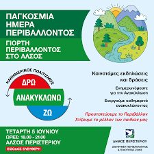 Με αφορμή τη σημερινή παγκόσμια ημέρα περιβάλλοντος η οννεδ αποφάσισε να πραγματοποιήσει μια εβδομάδα γεμάτη δράσεις και. Drw Anakyklwnw Zw O Dhmos Peristerioy Giortazei Thn Pagkosmia Hmera Periballontos Dhmos Peristerioy