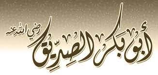 Abu bakher assidiq, related objects. Mengenal Biografi Abu Bakar Assidiq Ahmad Alfajri