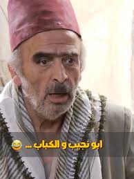 أبو نجيب والكباب: حلقة مضحكة من زمن البرغوت