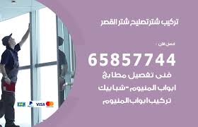 تركيب شتر القصر 65857744 تركيب رول شتر