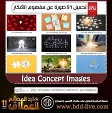 تحميل 57 صورة عن مفهوم الأفكار Idea Concept Images هارد المصمم العملاق In 2020 Design Image Concept