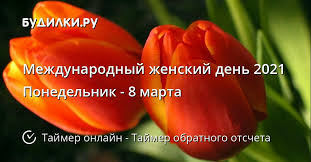 8 марта совпало с началом масленицы в 2021 году: Kogda Mezhdunarodnyj Zhenskij Den 2021 Tajmer Obratnogo Otscheta Onlajn